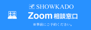 株式会社松華堂 Zoom相談窓口